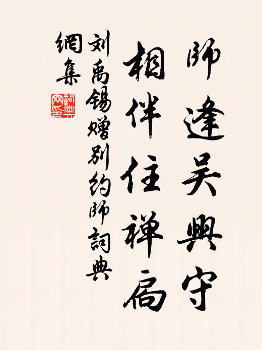 刘禹锡师逢吴兴守，相伴住禅扃书法作品欣赏