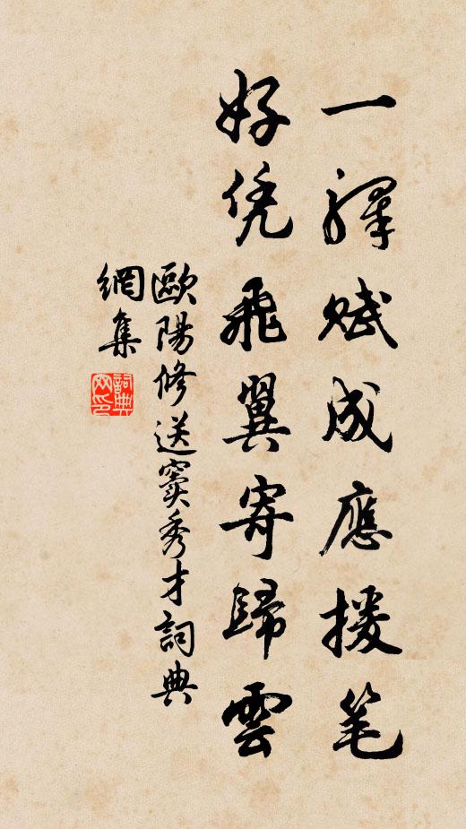 欧阳修一驿赋成应援笔，好凭飞翼寄归云书法作品欣赏
