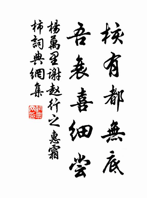杨万里核有都无底，吾衰喜细尝书法作品欣赏