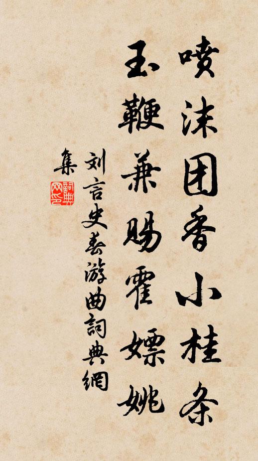 刘言史喷沫团香小桂条，玉鞭兼赐霍嫖姚书法作品欣赏