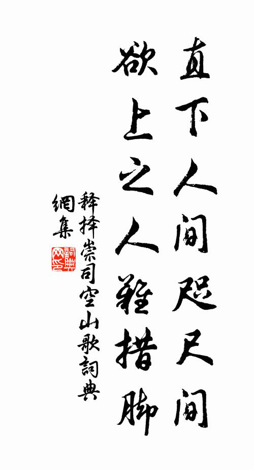 释择崇直下人间咫尺间，欲上之人难措脚书法作品欣赏