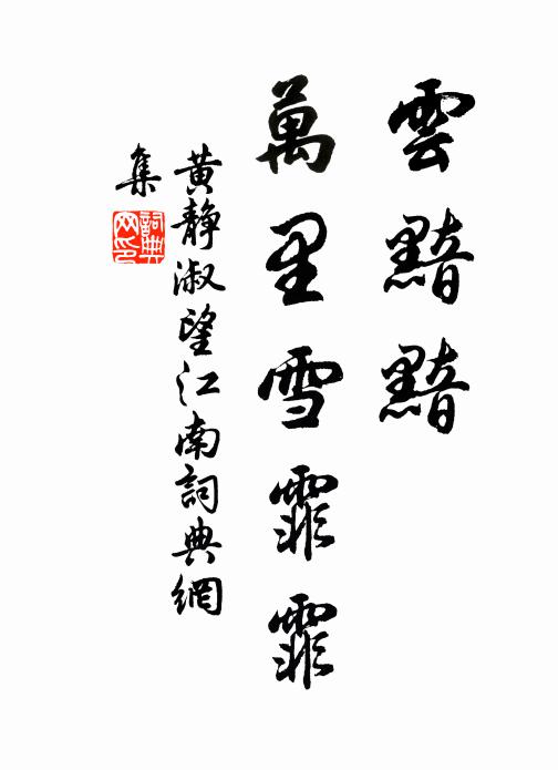 黄静淑云黯黯，万里雪霏霏书法作品欣赏