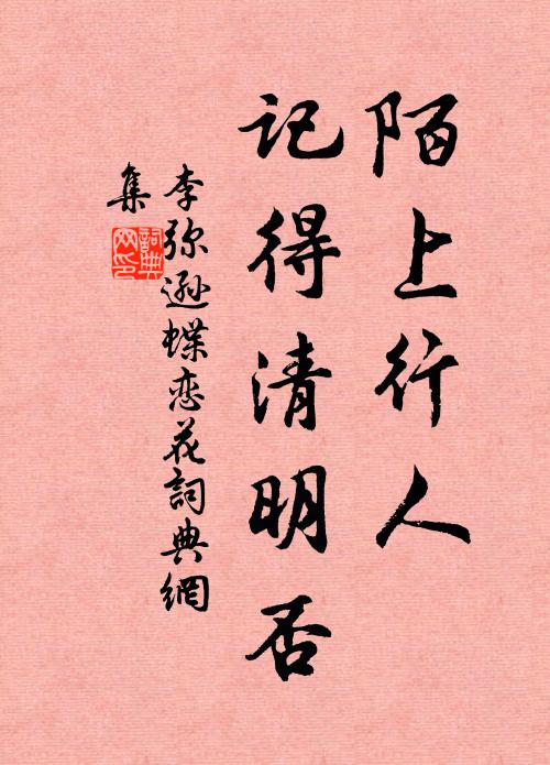 李弥逊陌上行人，记得清明否书法作品欣赏