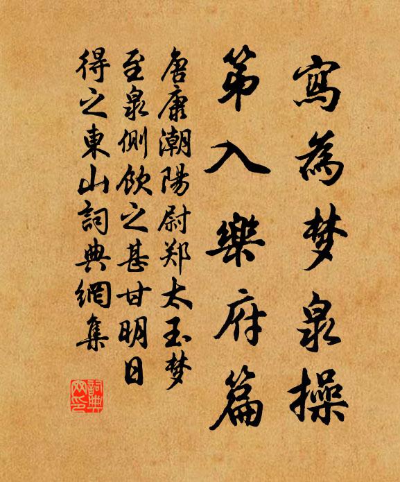 唐康写为梦泉操，第入乐府篇书法作品欣赏