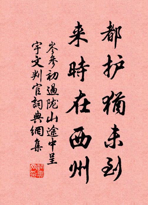 岑参都护犹未到，来时在西州书法作品欣赏