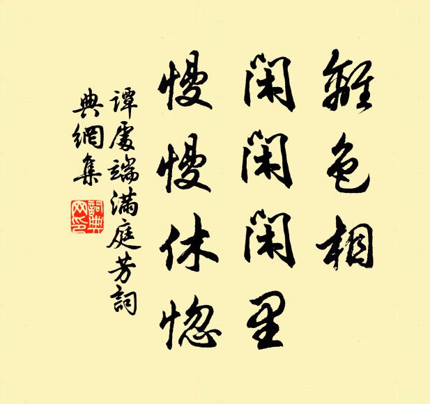 谭处端离色相，闲闲闲里，慢慢休惚书法作品欣赏