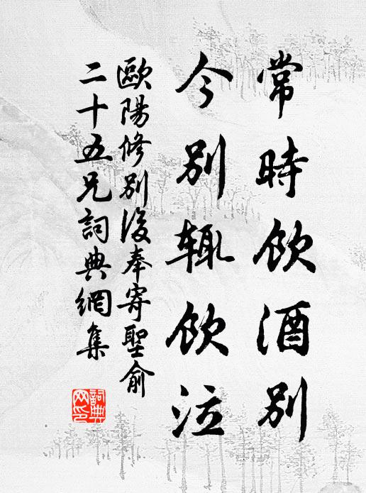 欧阳修常时饮酒别，今别辄饮泣书法作品欣赏