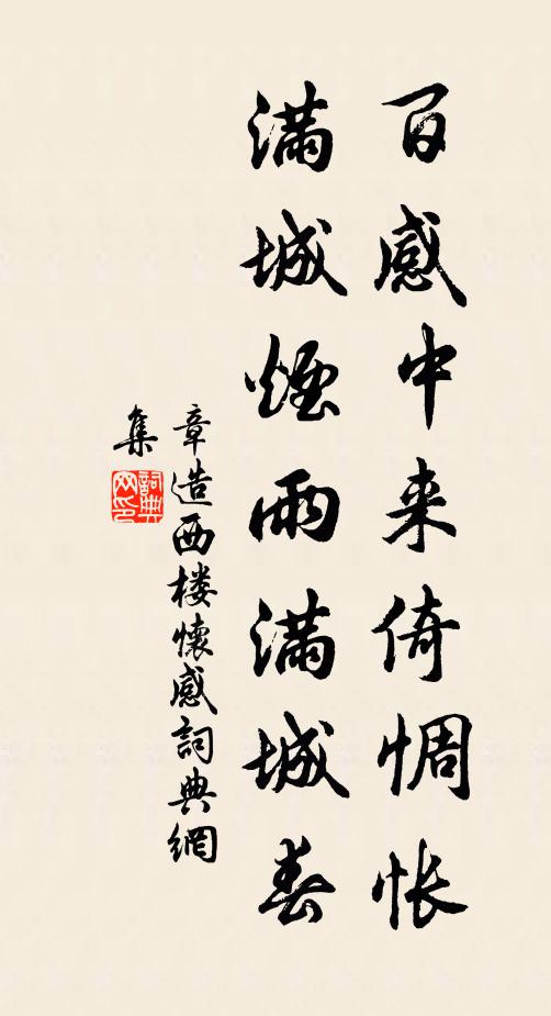 章造百感中来倚惆怅，满城烟雨满城春书法作品欣赏