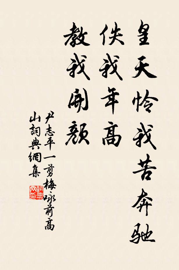 尹志平皇天怜我苦奔驰，佚我年高，教我开颜书法作品欣赏