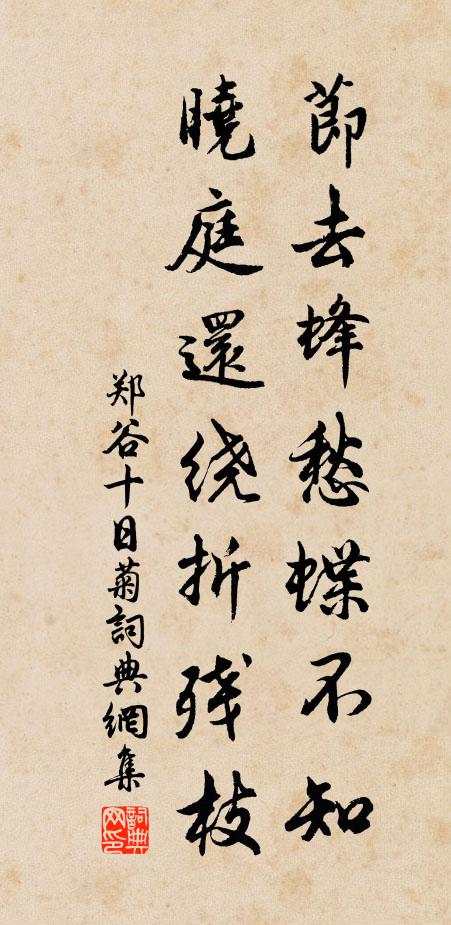 郑谷节去蜂愁蝶不知，晓庭还绕折残枝书法作品欣赏