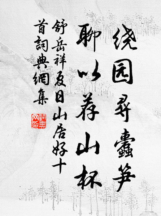 舒岳祥绕园寻蠹笋，聊以荐山杯书法作品欣赏