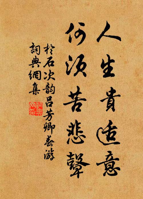 于石人生贵适意，何须苦悲鼙书法作品欣赏