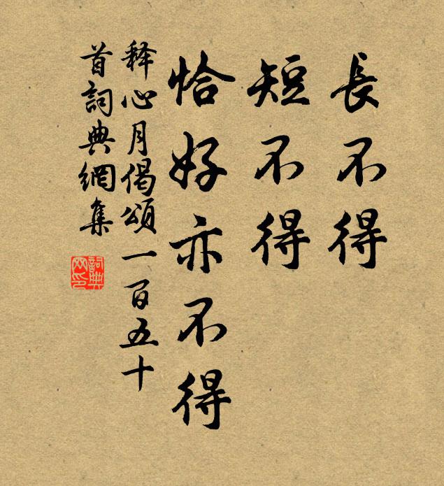 释心月长不得，短不得，恰好亦不得书法作品欣赏