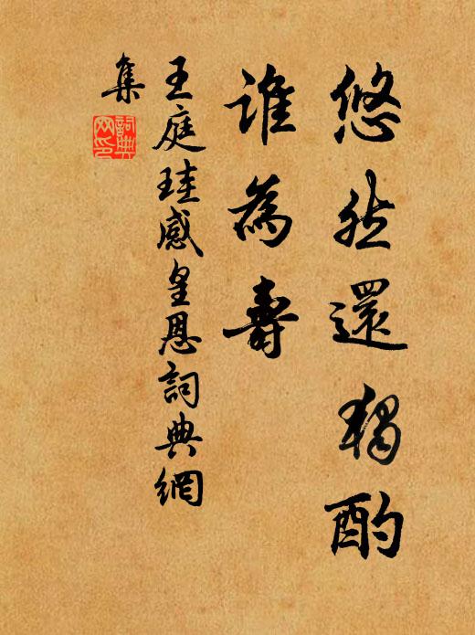 王庭珪悠然还独酌，谁为寿书法作品欣赏