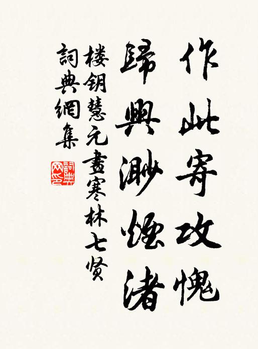楼钥作此寄攻愧，归兴渺烟渚书法作品欣赏