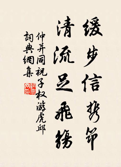 仲并缓步信携筇，清流足飞觞书法作品欣赏