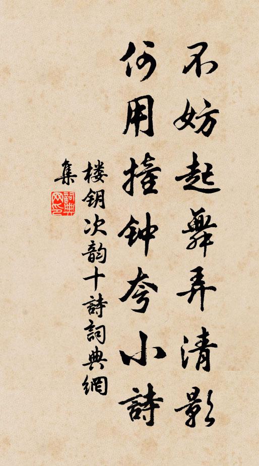 楼钥不妨起舞弄清影，何用撞钟夸小诗书法作品欣赏