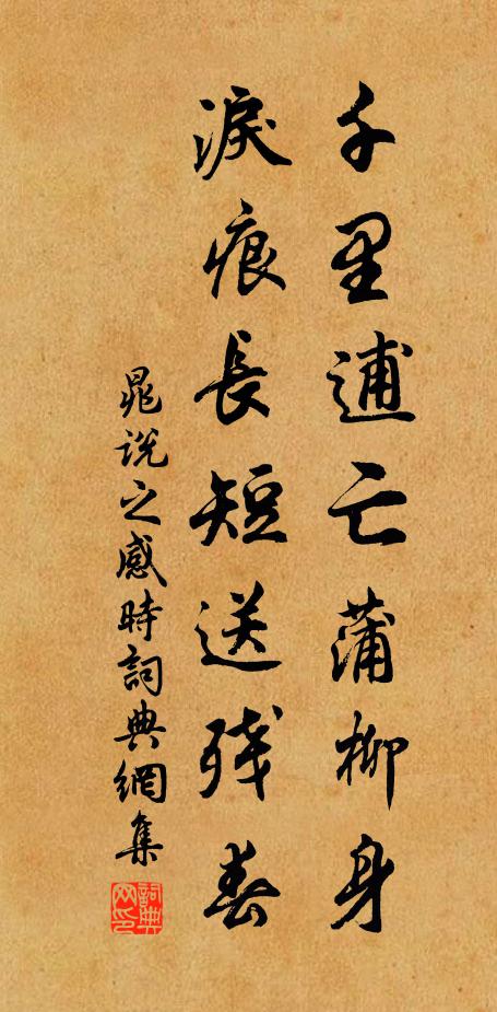 晁说之千里逋亡蒲柳身，泪痕长短送残春书法作品欣赏