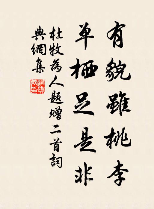 杜牧有貌虽桃李，单栖足是非书法作品欣赏