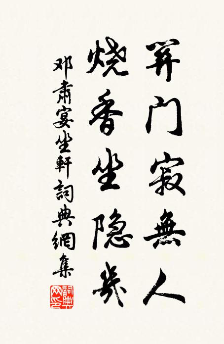 邓肃关门寂无人，烧香坐隐几书法作品欣赏