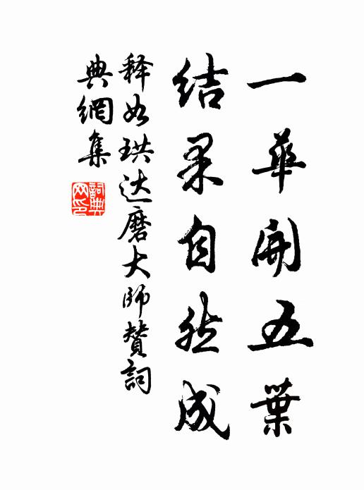 释如珙一华开五叶，结果自然成书法作品欣赏