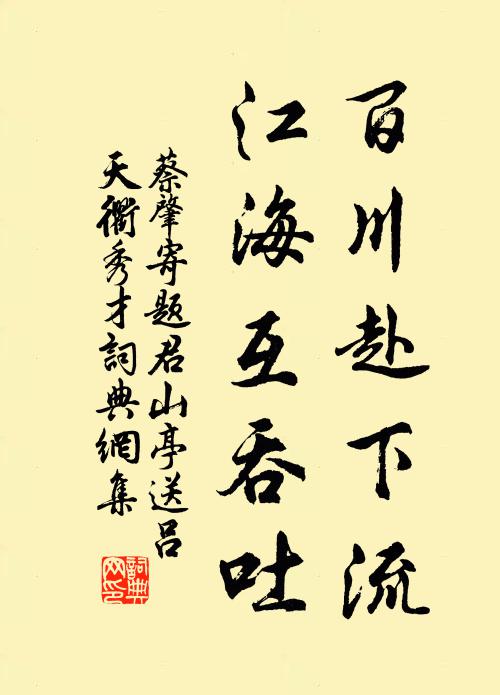 蔡肇百川赴下流，江海互吞吐书法作品欣赏