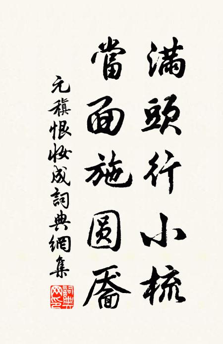 元稹满头行小梳，当面施圆靥书法作品欣赏