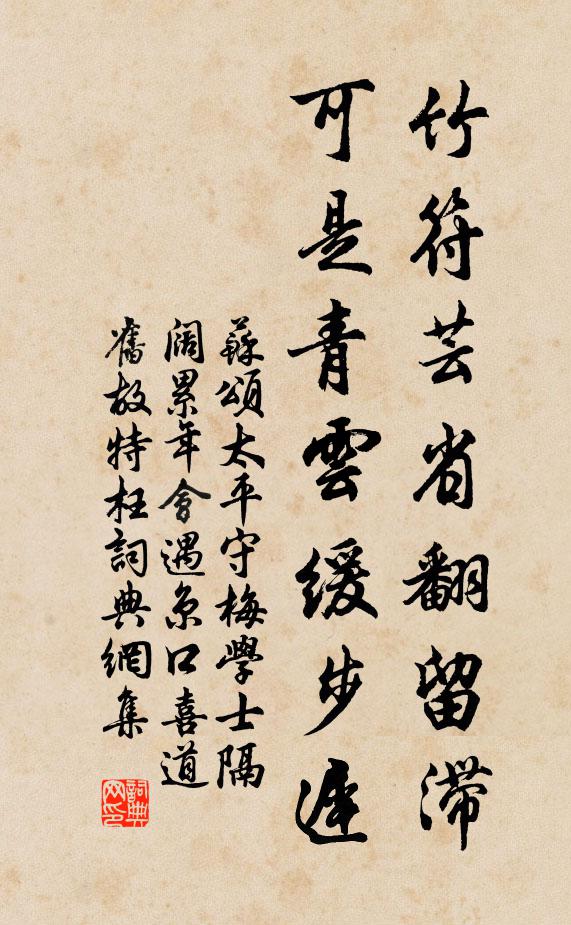 苏颂竹符芸省翻留滞，可是青云缓步迟书法作品欣赏