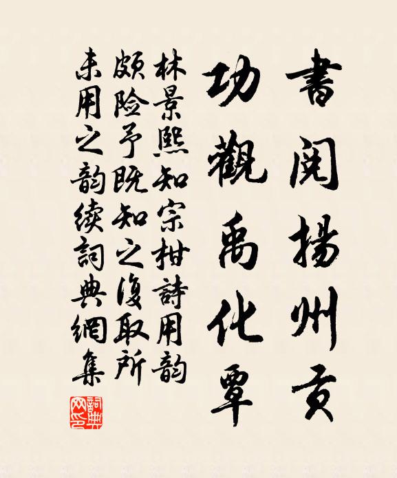 林景熙书阅扬州贡,功观禹化覃书法作品欣赏