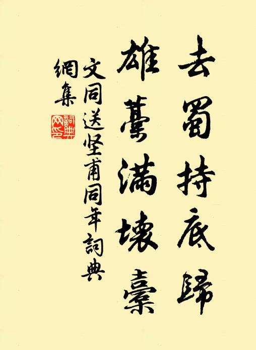 文同去蜀持底归，雄藁满坏橐书法作品欣赏