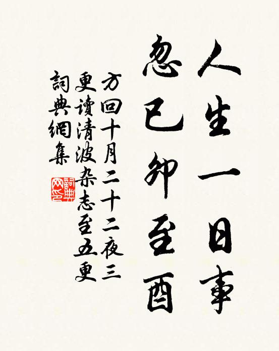 方回人生一日事，忽已卯至酉书法作品欣赏