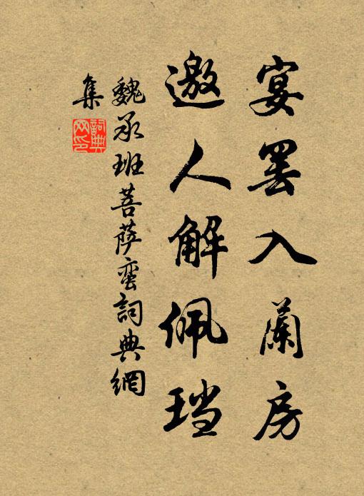 魏承班宴罢入兰房，邀人解佩珰书法作品欣赏