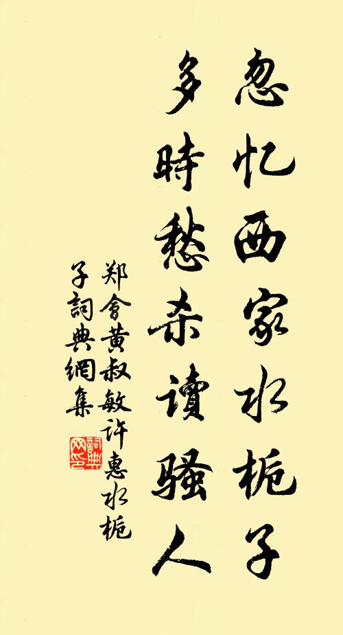 郑会忽忆西家水栀子，多时愁杀读骚人书法作品欣赏