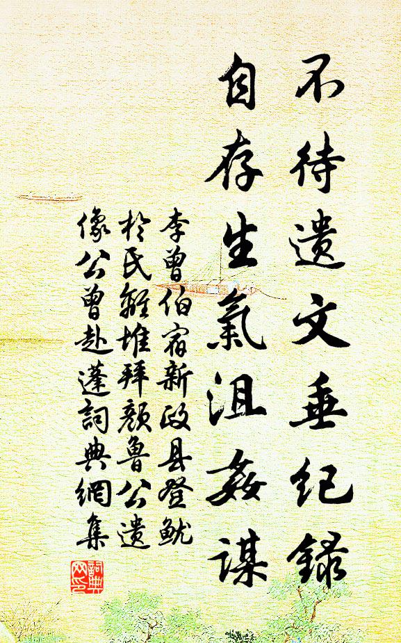 李曾伯不待遗文垂纪录，自存生气沮奸谋书法作品欣赏