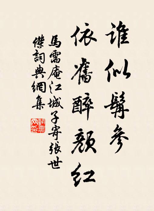 马需庵谁似髯参，依旧醉颜红书法作品欣赏