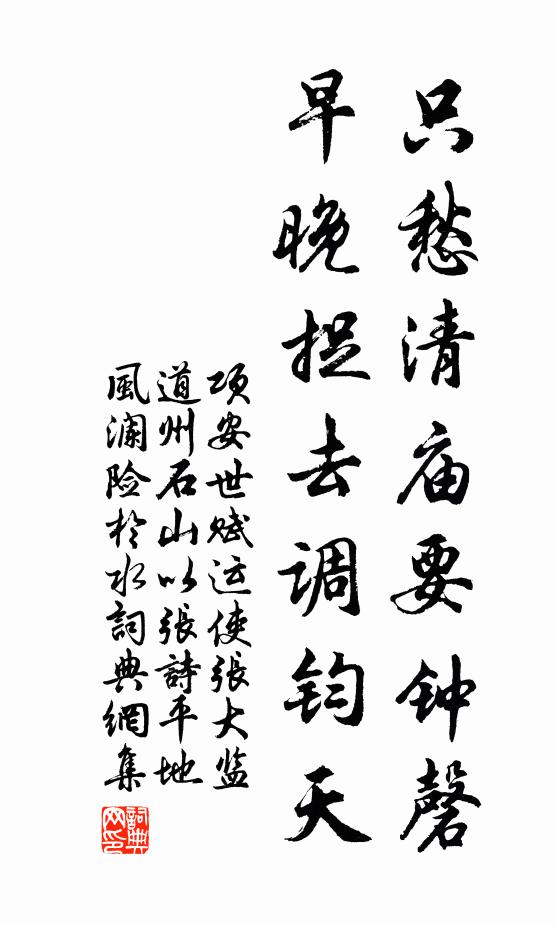 项安世只愁清庙要钟磬，早晚捉去调钧天书法作品欣赏