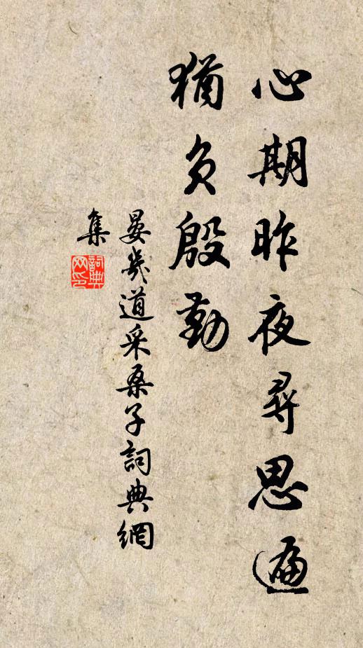 晏几道心期昨夜寻思遍，犹负殷勤书法作品欣赏