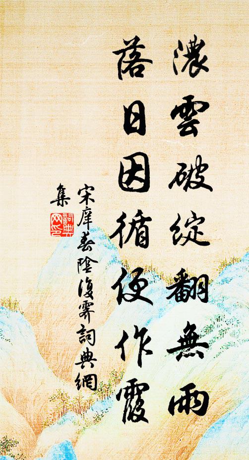 宋庠浓云破绽翻无雨，落日因循便作霞书法作品欣赏