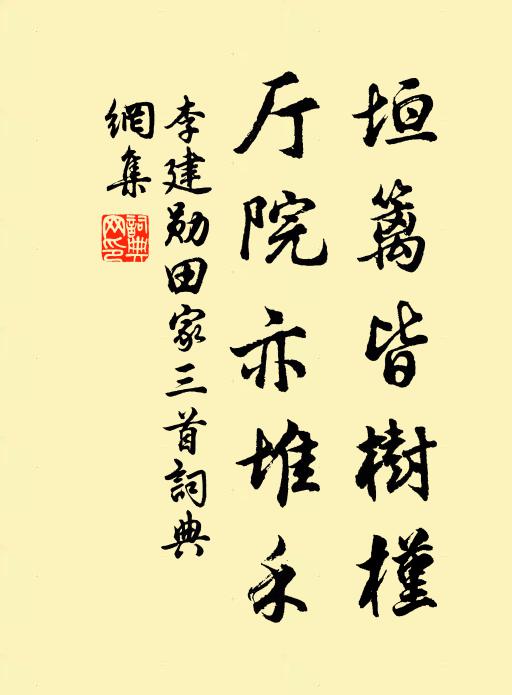 李建勋垣篱皆树槿，厅院亦堆禾书法作品欣赏