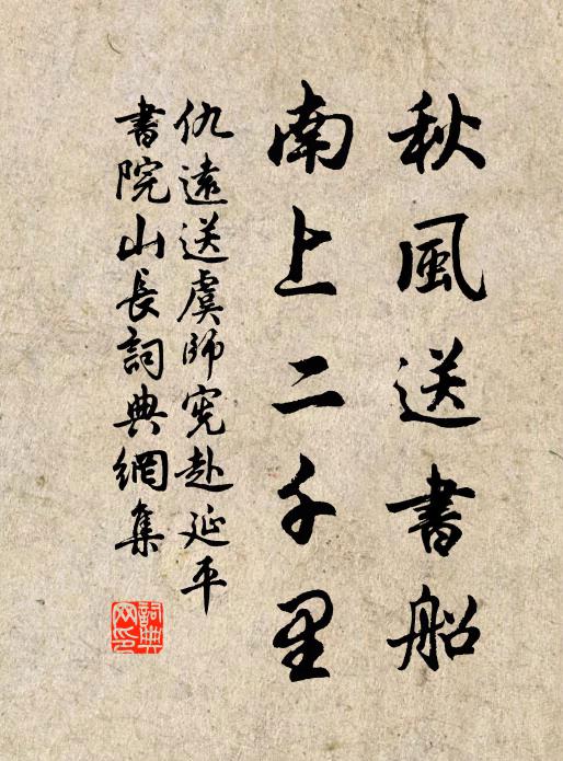 仇远秋风送书船，南上二千里书法作品欣赏