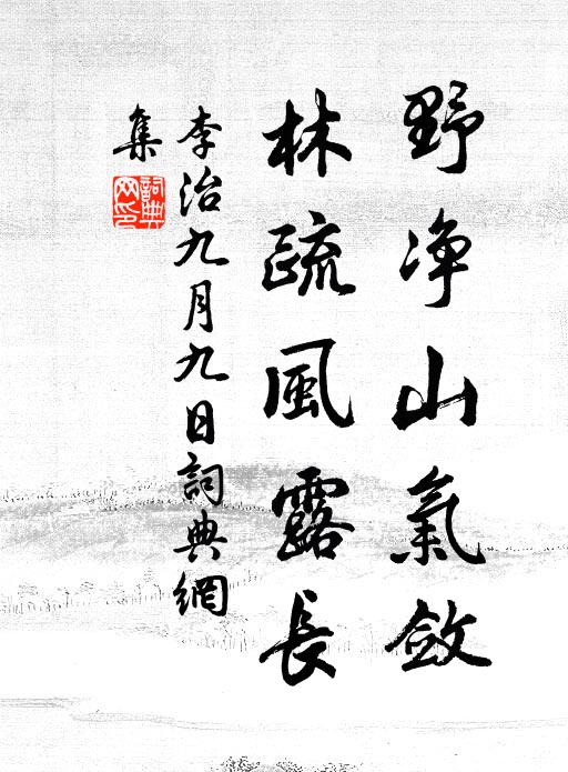 李治野净山气敛，林疏风露长书法作品欣赏