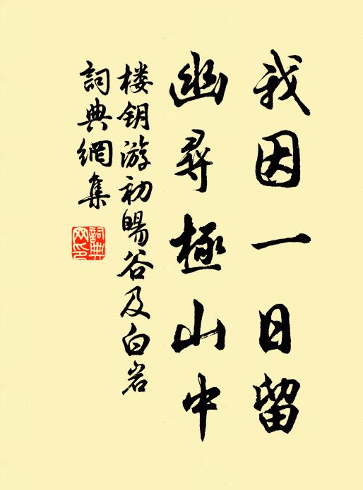 楼钥我因一日留，幽寻极山中书法作品欣赏