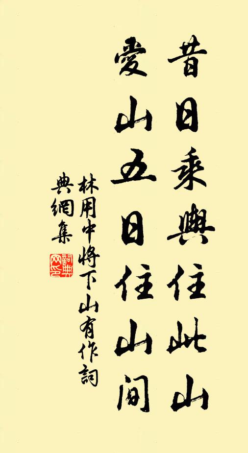 林用中昔日乘舆住此山,爱山五日住山间书法作品欣赏