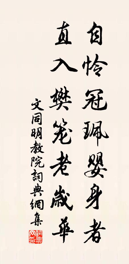 文同自怜冠珮婴身者，直入樊笼老岁华书法作品欣赏