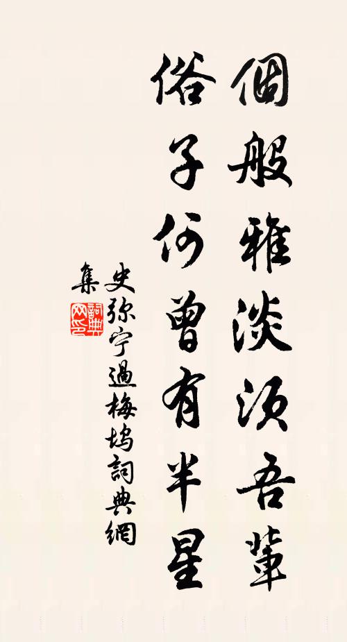 史弥宁个般雅淡须吾辈，俗子何曾有半星书法作品欣赏