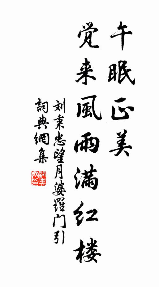 刘秉忠午眠正美，觉来风雨满红楼书法作品欣赏