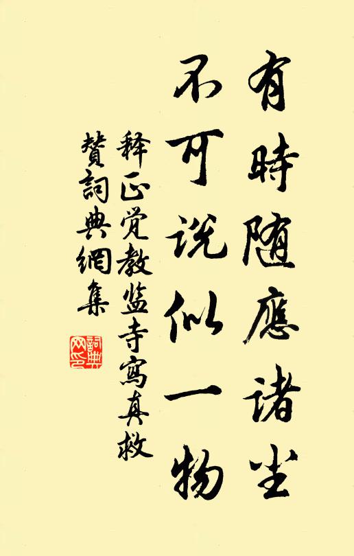 释正觉有时随应诸尘，不可说似一物书法作品欣赏