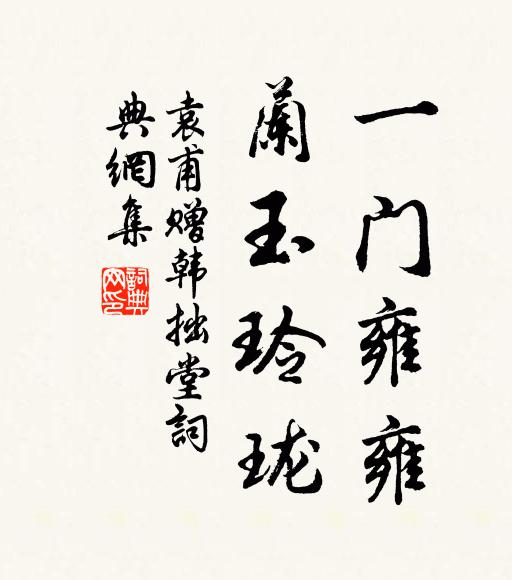 袁甫一门雍雍，兰玉玲珑书法作品欣赏