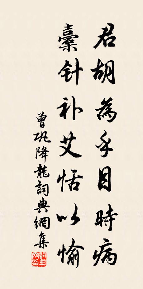 曾巩君胡为乎目时病，橐针补艾恬以愉书法作品欣赏