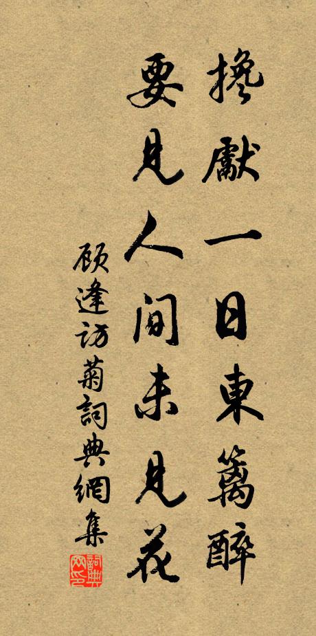 顾逢搀先一日东篱醉，要见人间未见花书法作品欣赏